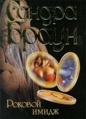 Обложка книги «Роковой имидж» — Сандра Браун