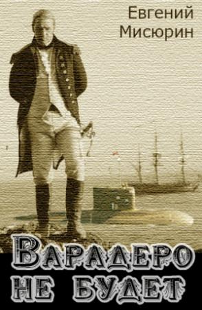Обложка книги «Варадеро не будет» — Евгений Мисюрин