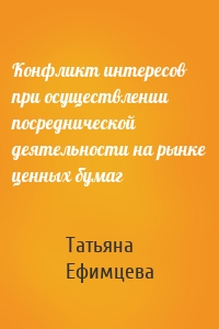 Конфликт интересов при осуществлении посреднической деятельности на рынке ценных бумаг