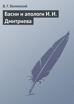 Обложка книги «Басни и апологи И. И. Дмитриева» — Виссарион Белинский