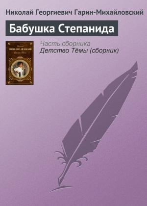 Обложка книги «Бабушка Степанида» — Николай Гарин-Михайловский
