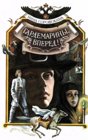Обложка книги «Гардемарины, вперед!  Книга 1 и 2» — Нина Соротокина