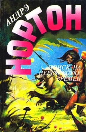 Обложка книги «Поиск на перекрёстке времени» — Андрэ Нортон