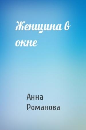 Обложка книги «Женщина в окне» — Анна Романова