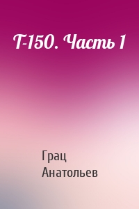 Т-150. Часть 1