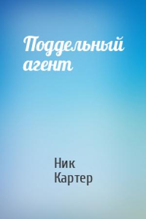 Обложка книги «Поддельный агент» — Ник Картер