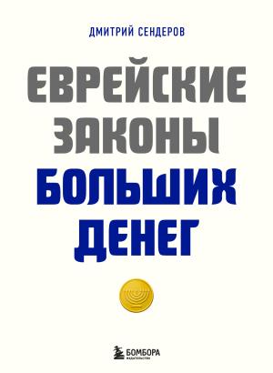 Обложка книги «Еврейские законы больших денег» — Дмитрий Сендеров
