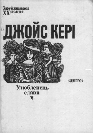 Обложка книги «Улюбленець слави» — Джойс Кэри