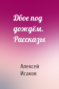 Двое под дождём. Рассказы