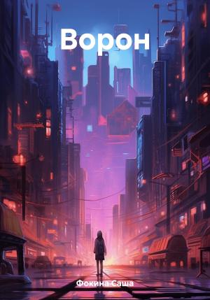 Обложка книги «Ворон» — Саша Фокина