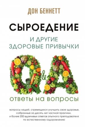 Обложка книги «Сыроедение и другие здоровые привычки. Ответы на вопросы» — Дон Беннетт