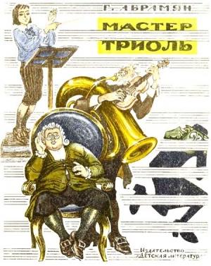 Обложка книги «Мастер Триоль» — Григорий Абрамян