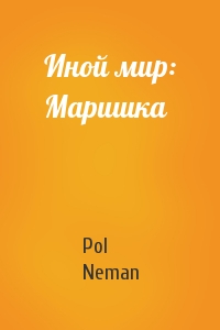 Pol Neman - Иной мир: Маришка