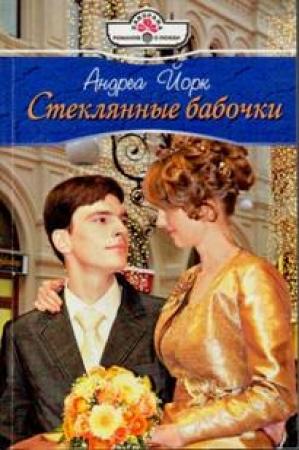 Обложка книги «Стеклянные бабочки» — Андреа Йорк