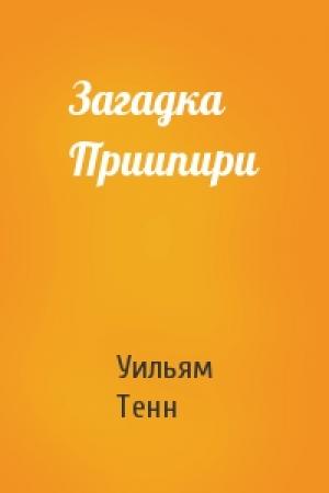 Обложка книги «Загадка Приипири» — Уильям Тенн