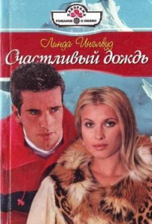 Обложка книги «Счастливый дождь» — Линда Инглвуд