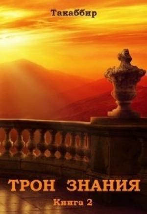 Обложка книги «Трон Знания. Книга 2 (СИ)» — Такаббир Рауф