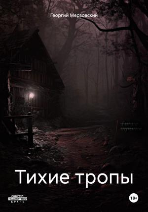 Обложка книги «Тихие тропы» — Георгий Мерзовский