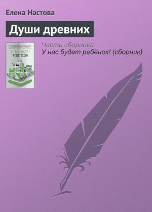 Обложка книги «Души древних» — Елена Настова