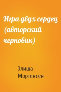 Игра двух сердец (авторский черновик)