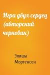 Элиша Мортенсен - Игра двух сердец (авторский черновик)