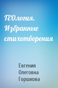 ГЕОлогия. Избранные стихотворения