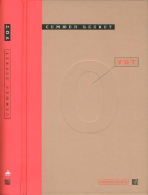 Обложка книги «Уот» — Сэмюэль Беккет