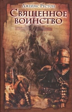 Обложка книги «Священное воинство» — Джеймс Рестон
