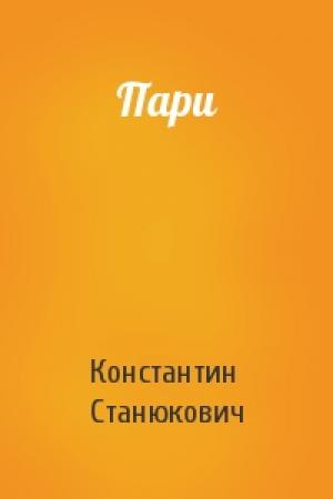 Обложка книги «Пари» — Константин Станюкович