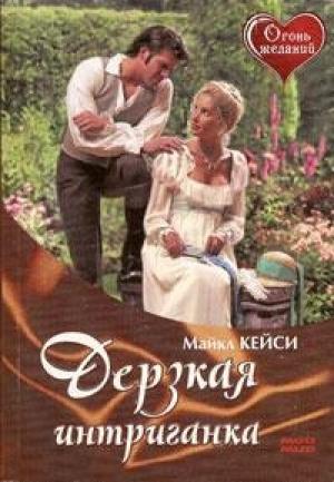 Обложка книги «Дерзкая интриганка» — Кейси Майклз