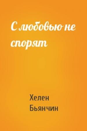 Обложка книги «С любовью не спорят» — Хелен Бьянчин