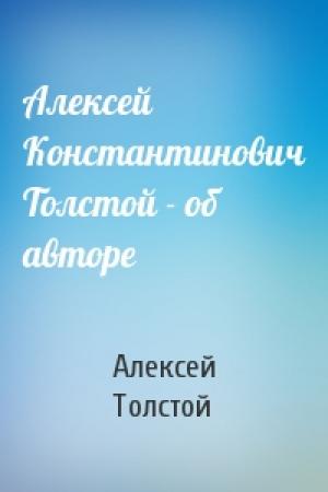 Обложка книги «Алексей Константинович Толстой - об авторе» — Алексей Толстой