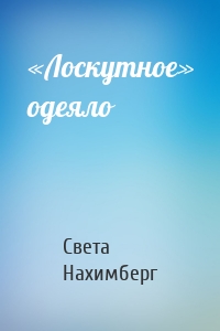 «Лоскутное» одеяло