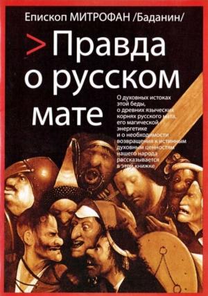 Обложка книги «Правда о русском мате» — Епископ Митрофан Баданин