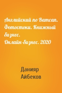 Английский по Ватсап. Фотостоки. Книжный бизнес. Онлайн-бизнес. 2020