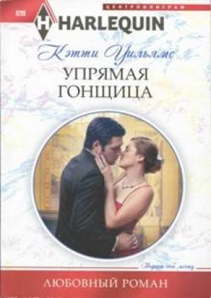 Обложка книги «Упрямая гонщица» — Кэтти Уильямс
