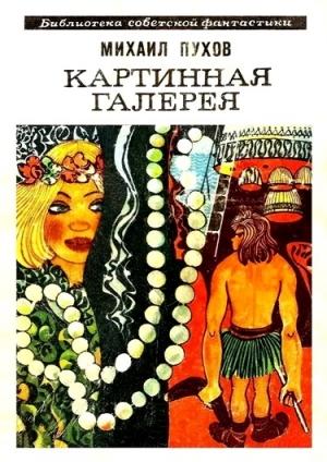 Обложка книги «Картинная галерея» — Михаил Пухов