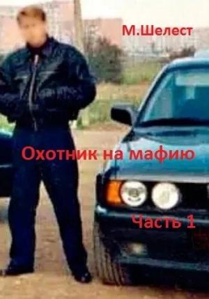 Обложка книги «Охотник на мафию. Часть 1» — Михаил Шелест