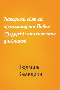 Народный святой архимандрит Павел (Груздев): текстология дневников