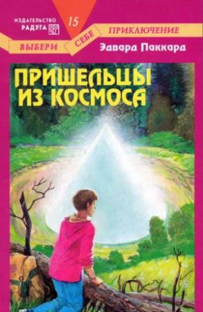 Обложка книги «Пришельцы из космоса» — Эдвард Паккард