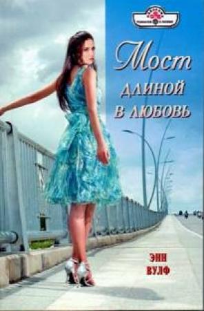 Обложка книги «Мост длиной в любовь» — Энн Вулф