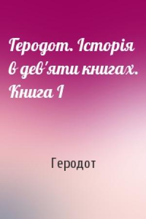 Обложка книги «Геродот. Історія в дев'яти книгах. Книга І» — Геродот