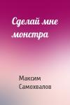 Максим Самохвалов - Сделай мне монстра