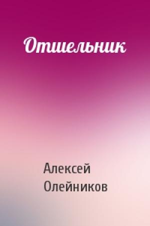 Обложка книги «Отшельник» — Алексей Олейников