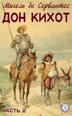 Обложка книги «Дон Кихот. Часть 2» — Мигель де Сервантес