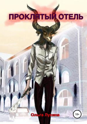 Обложка книги «Проклятый отель» — Ольга Лукина