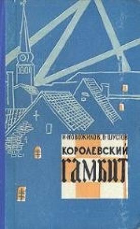 Обложка книги «Королевский гамбит» — Владимир Шустов, Иван Новожилов