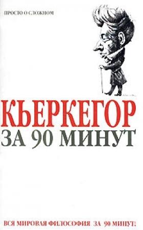 Обложка книги «Кьеркегор за 90 минут» — Пол Стретерн