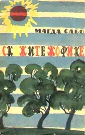 Обложка книги «Скажите Жофике» — Магда Сабо