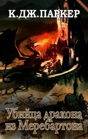 Обложка книги «Убийца дракона из Меребартона» — Том Холт